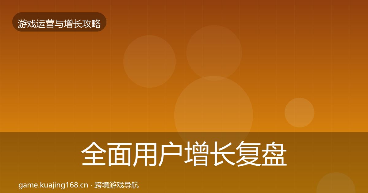 全面用户增长复盘总结
