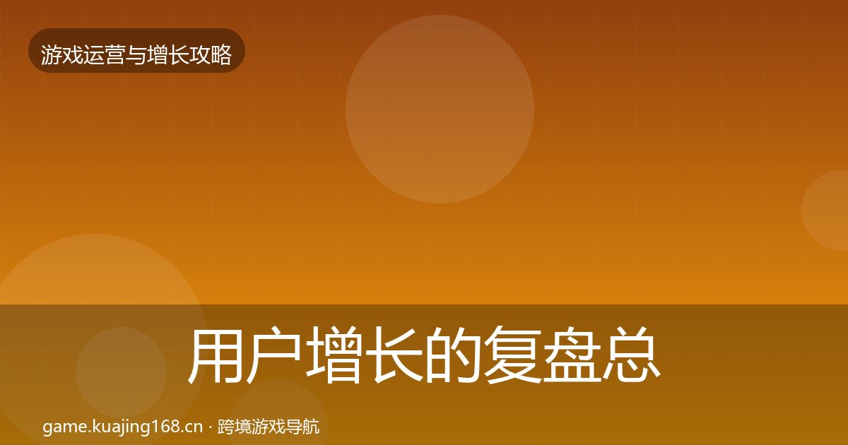 用户增长的复盘总结（全面）