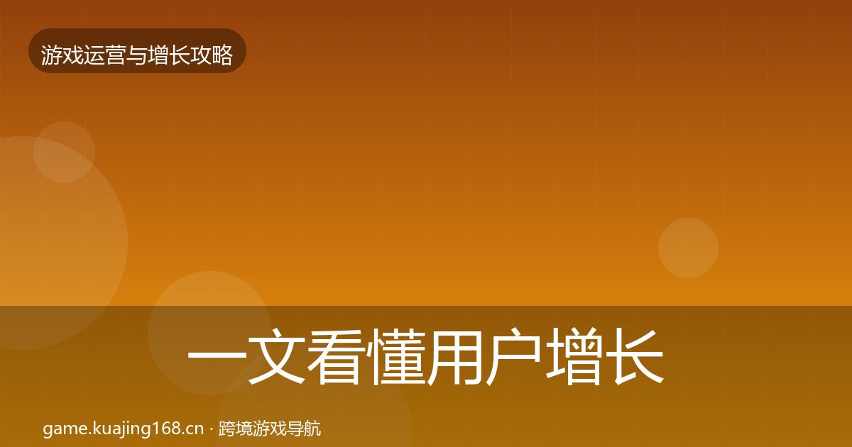 一文看懂用户增长复盘总结|全面