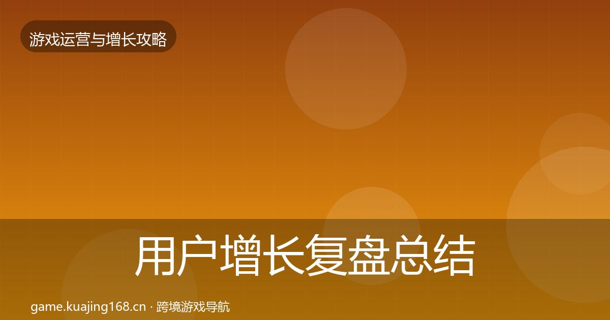 用户增长复盘总结全指南：全面