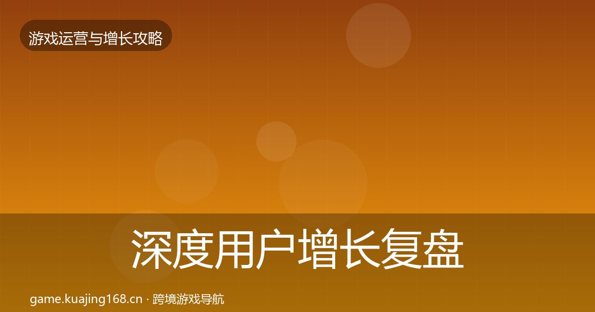 深度用户增长复盘总结