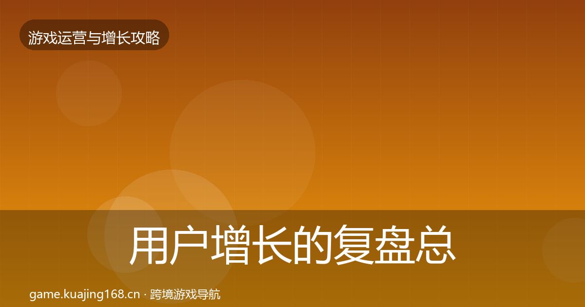 用户增长的复盘总结（深度）