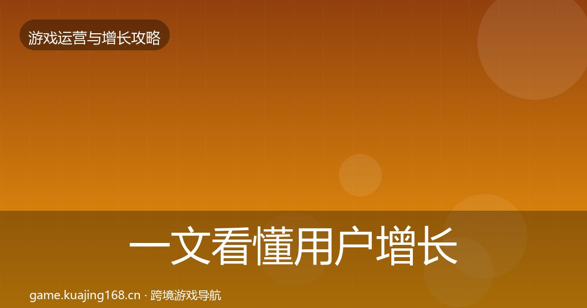 一文看懂用户增长复盘总结｜深度
