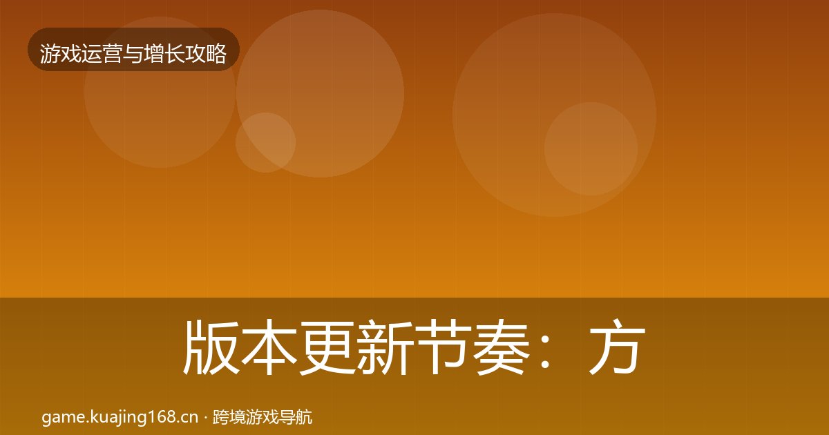 版本更新节奏：方法论拆解