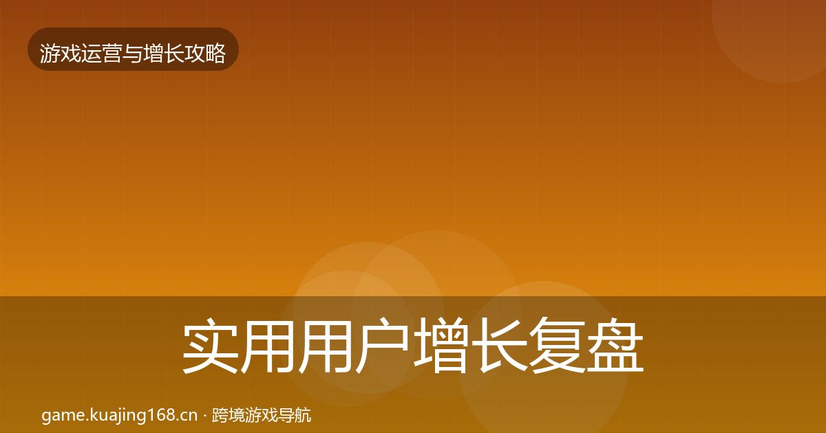实用用户增长复盘总结