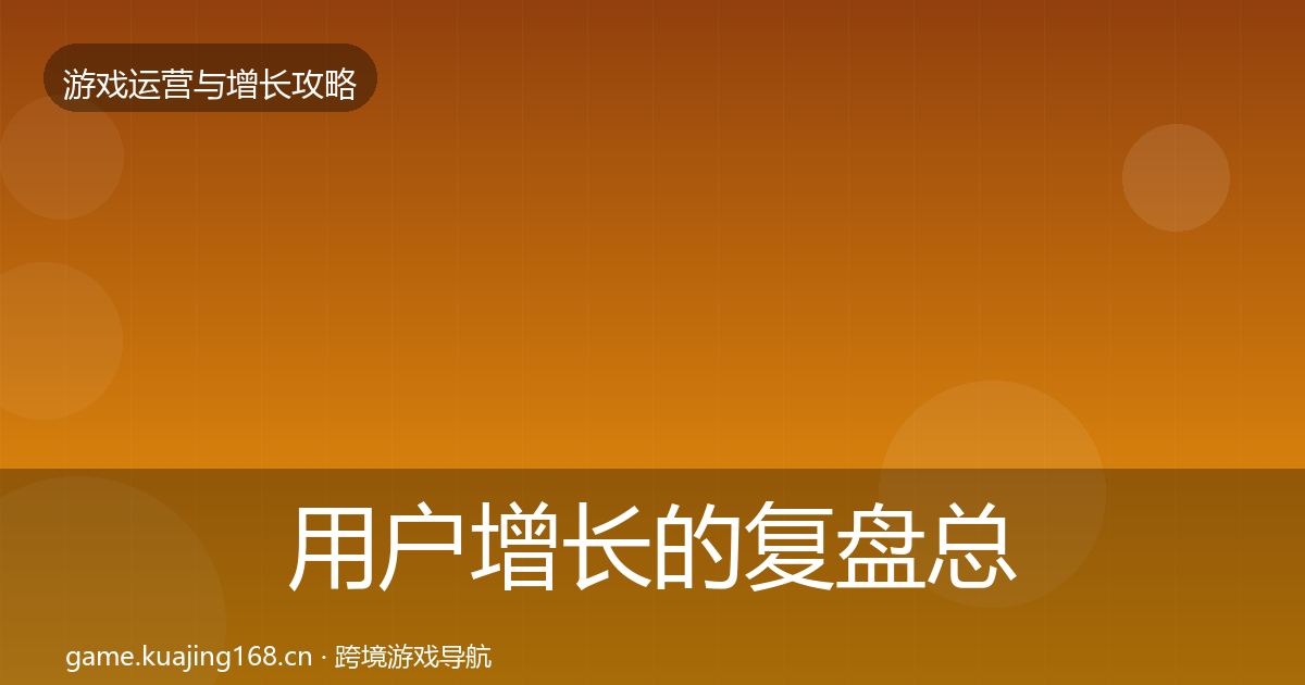用户增长的复盘总结（实用）