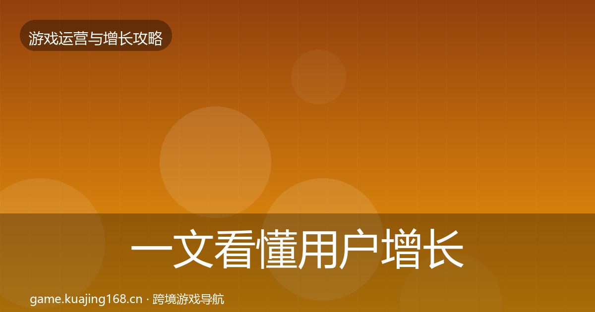一文看懂用户增长复盘总结｜实用
