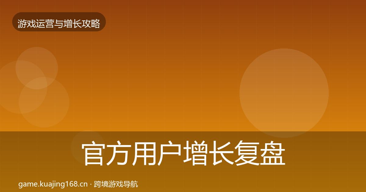 官方用户增长复盘总结