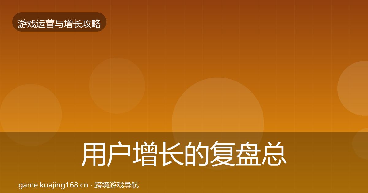 用户增长的复盘总结（官方）