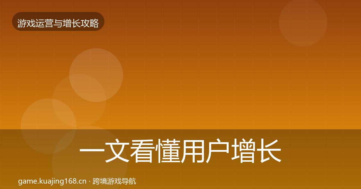 一文看懂用户增长复盘总结｜官方