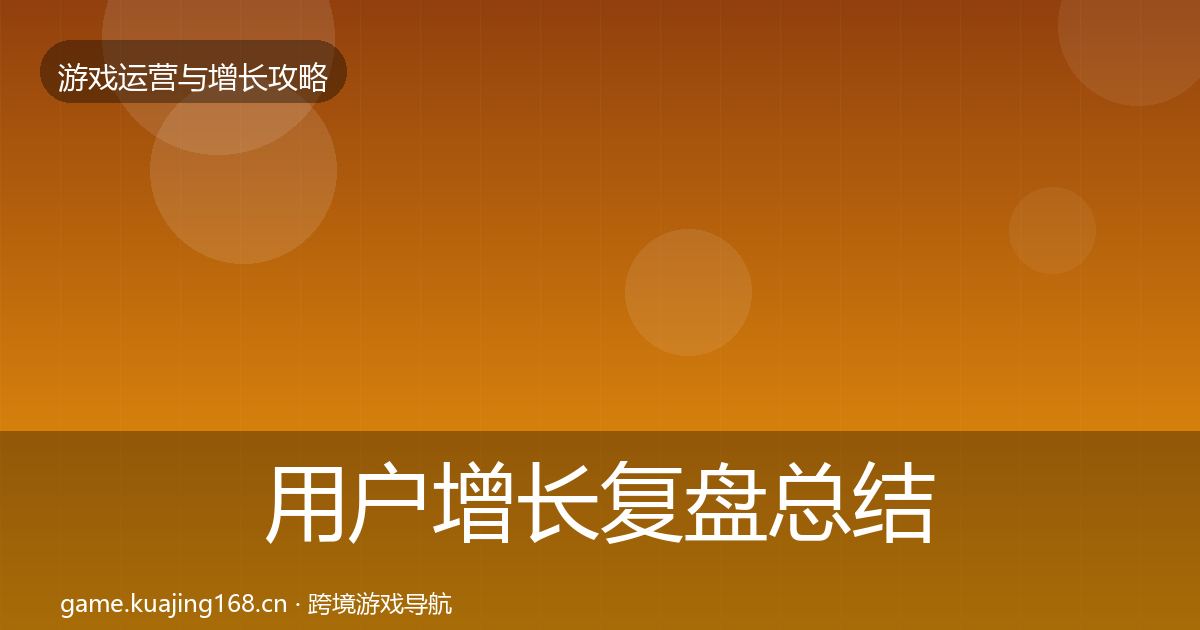 用户增长复盘总结全指南：官方