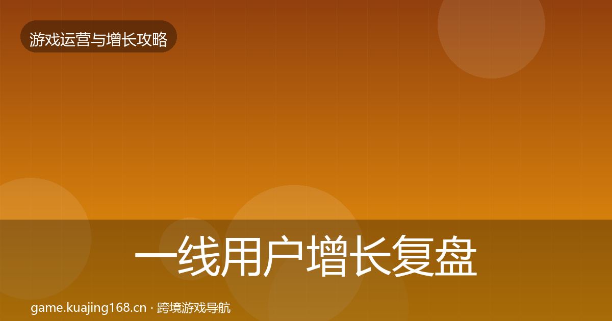 一线用户增长复盘总结