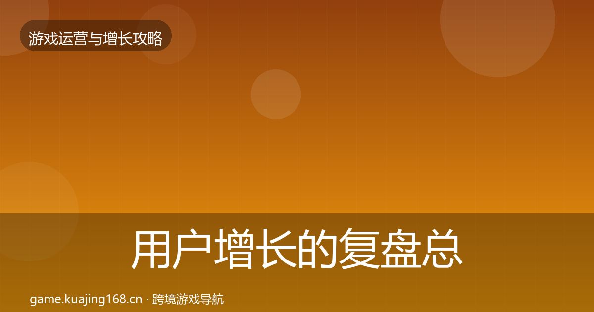 用户增长的复盘总结（一线）