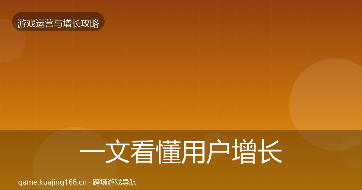 一文看懂用户增长复盘总结｜一线