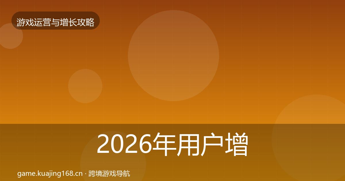 2026年用户增长模板工具