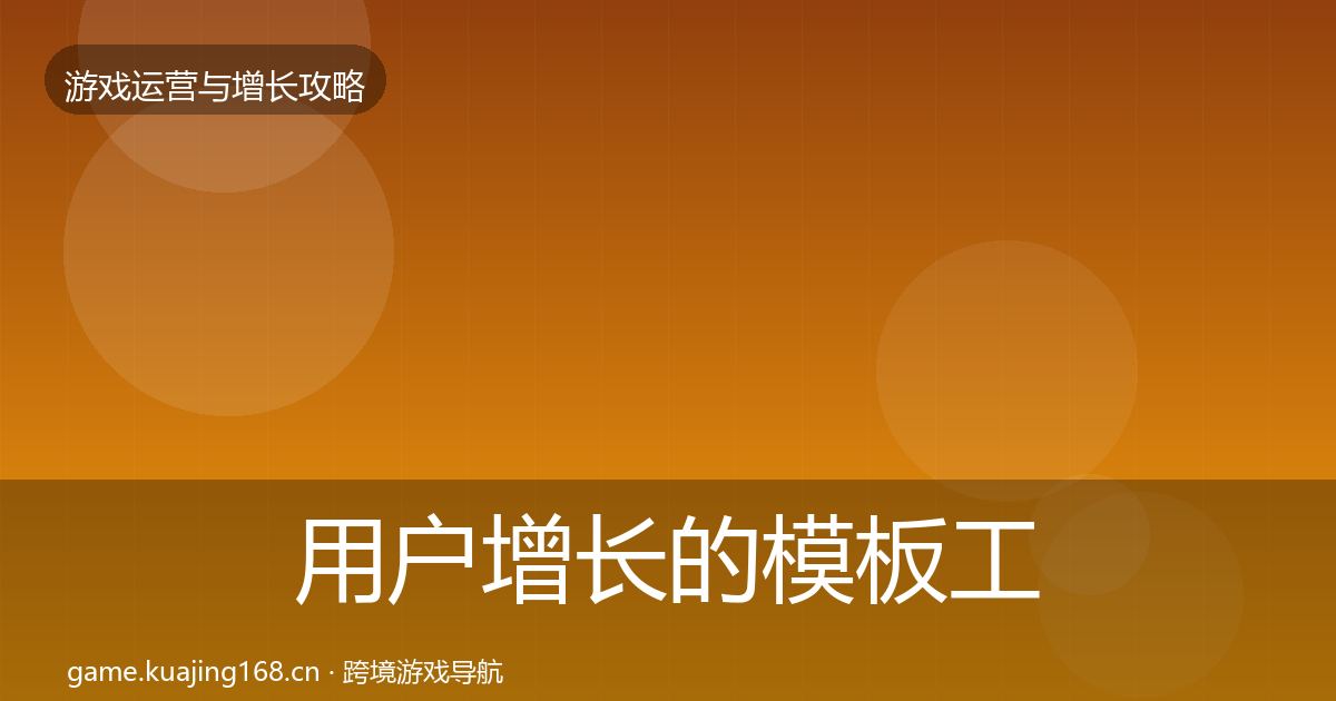 用户增长的模板工具（2026年）