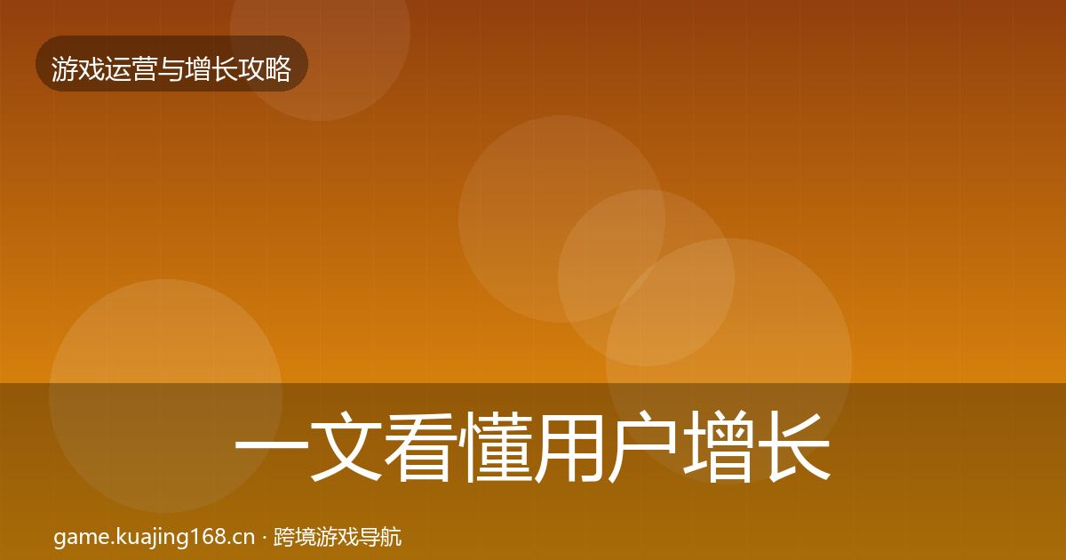 一文看懂用户增长模板工具｜2026年