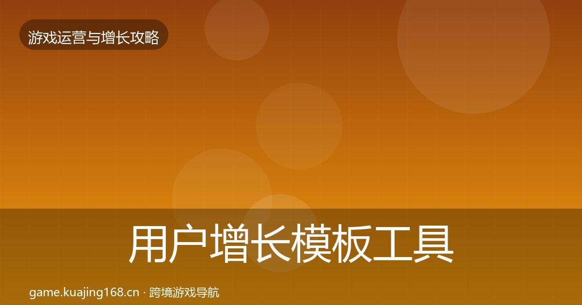 用户增长模板工具全指南：2026年