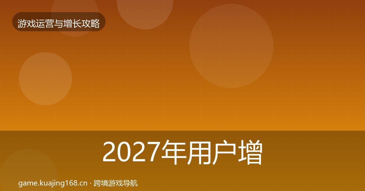 2027年用户增长模板工具