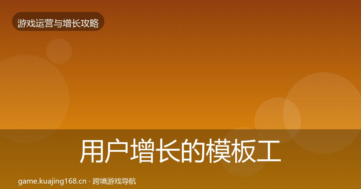 用户增长的模板工具（2027年）