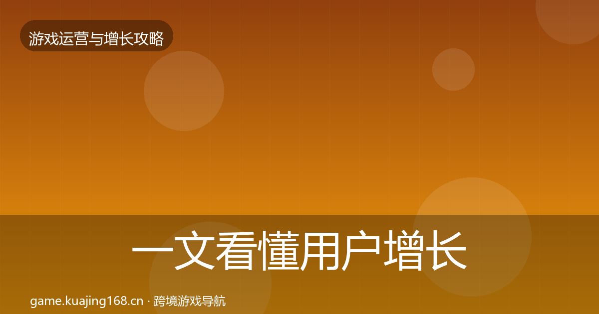 一文看懂用户增长模板工具|2027年