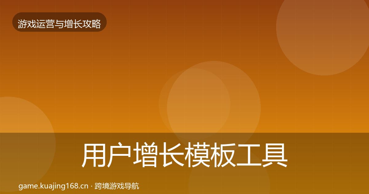 用户增长模板工具全指南：2027年