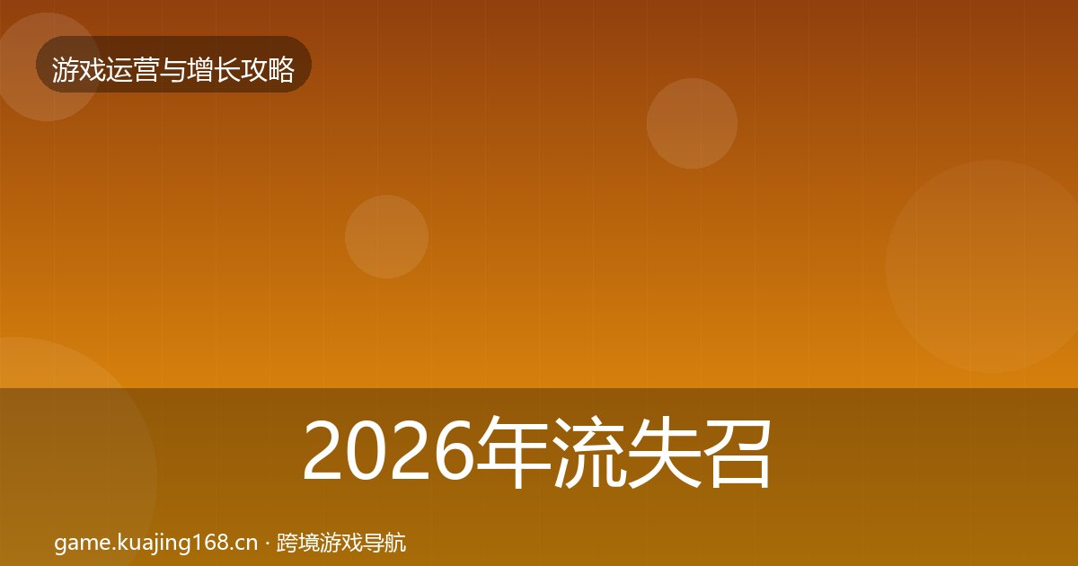 2026年流失召回方法论拆解全梳理