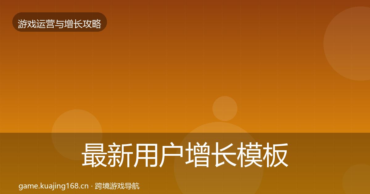 最新用户增长模板工具