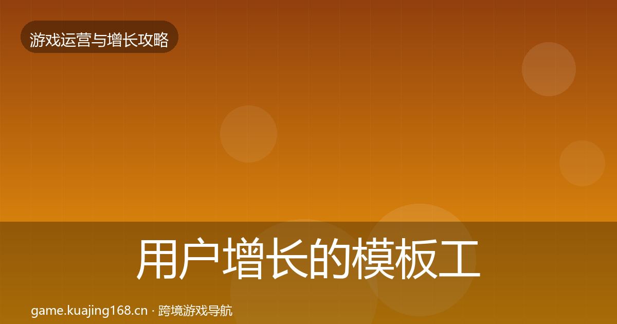 用户增长的模板工具（最新）