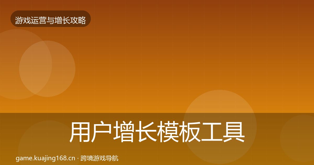 用户增长模板工具全指南：最新