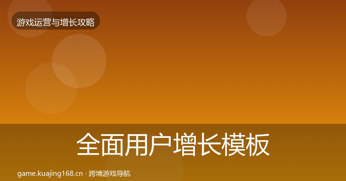 全面用户增长模板工具
