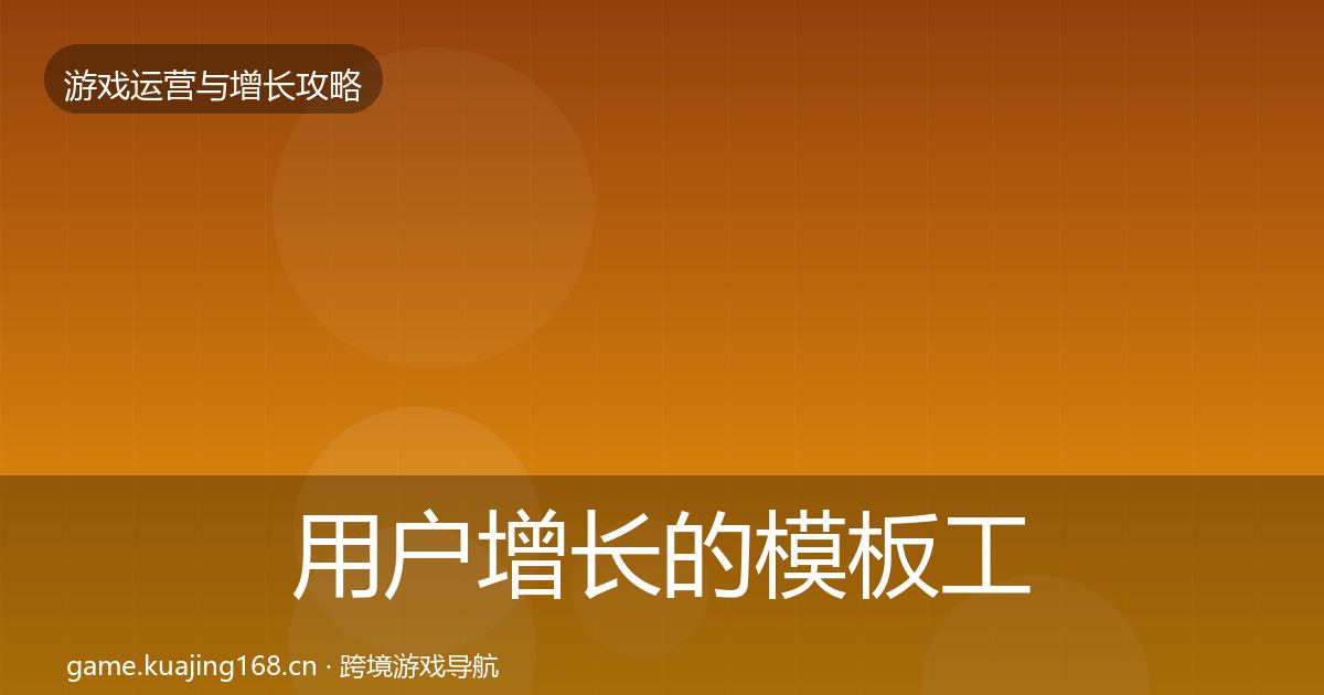 用户增长的模板工具（全面）