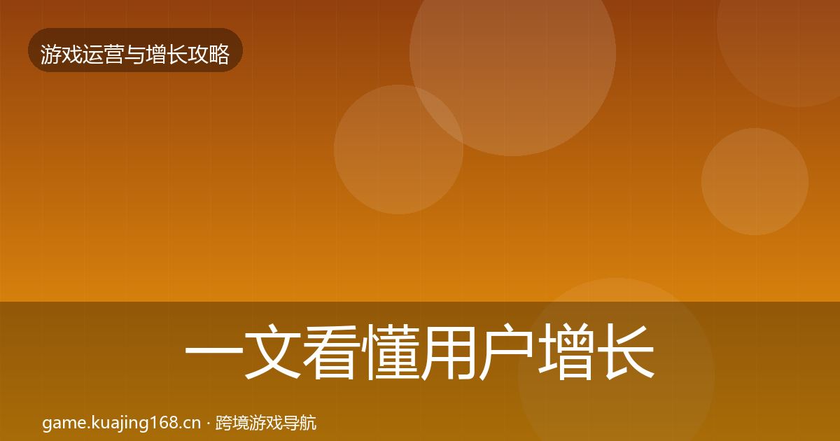 一文看懂用户增长模板工具｜全面