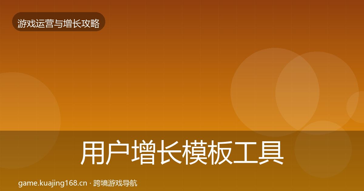 用户增长模板工具全指南：全面