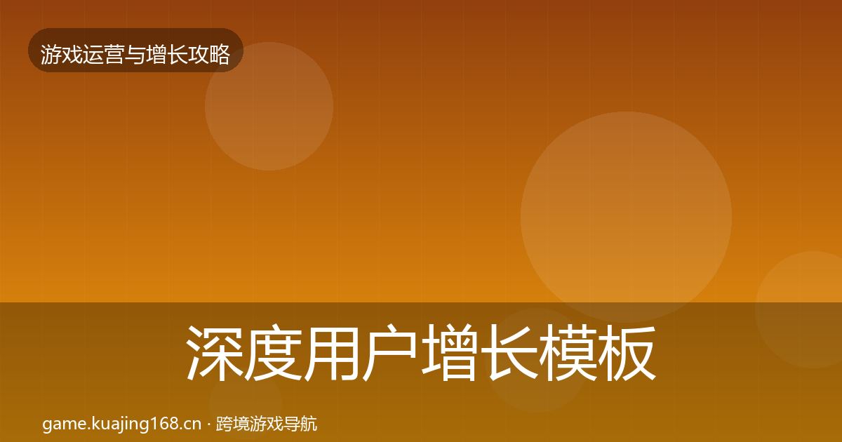 深度用户增长模板工具