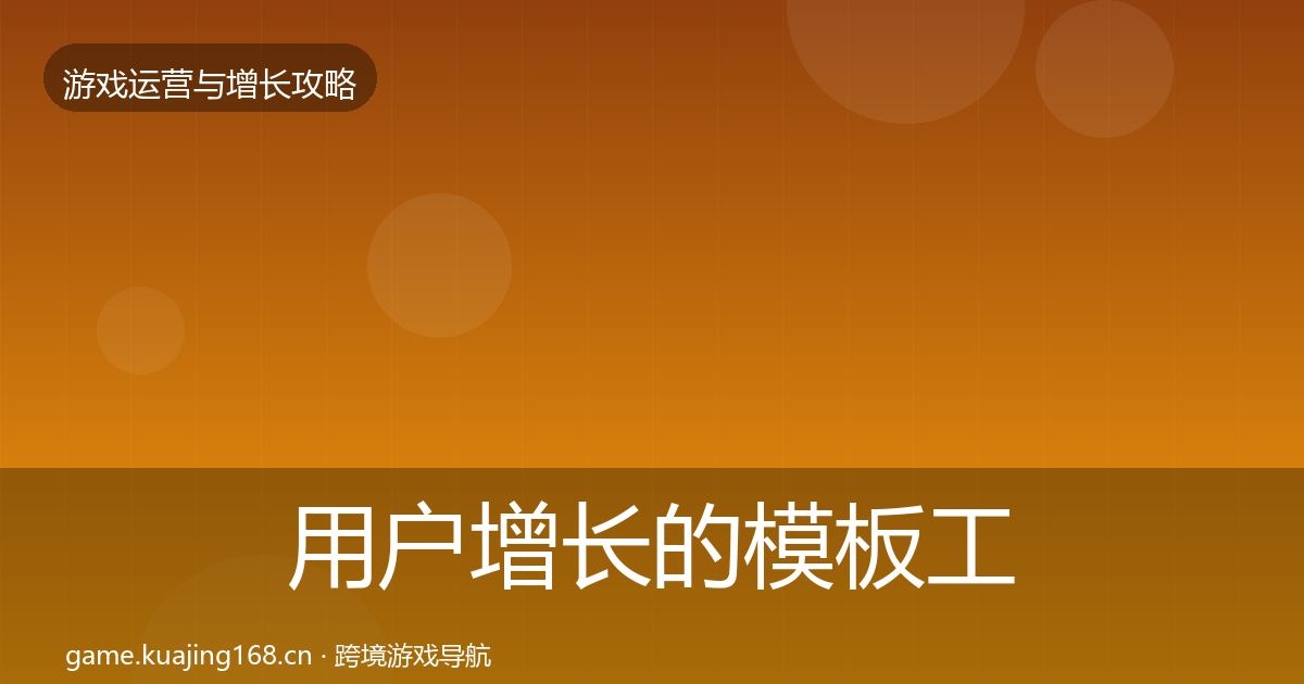 用户增长的模板工具（深度）