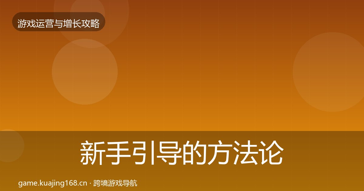新手引导的方法论拆解（附实操要点）