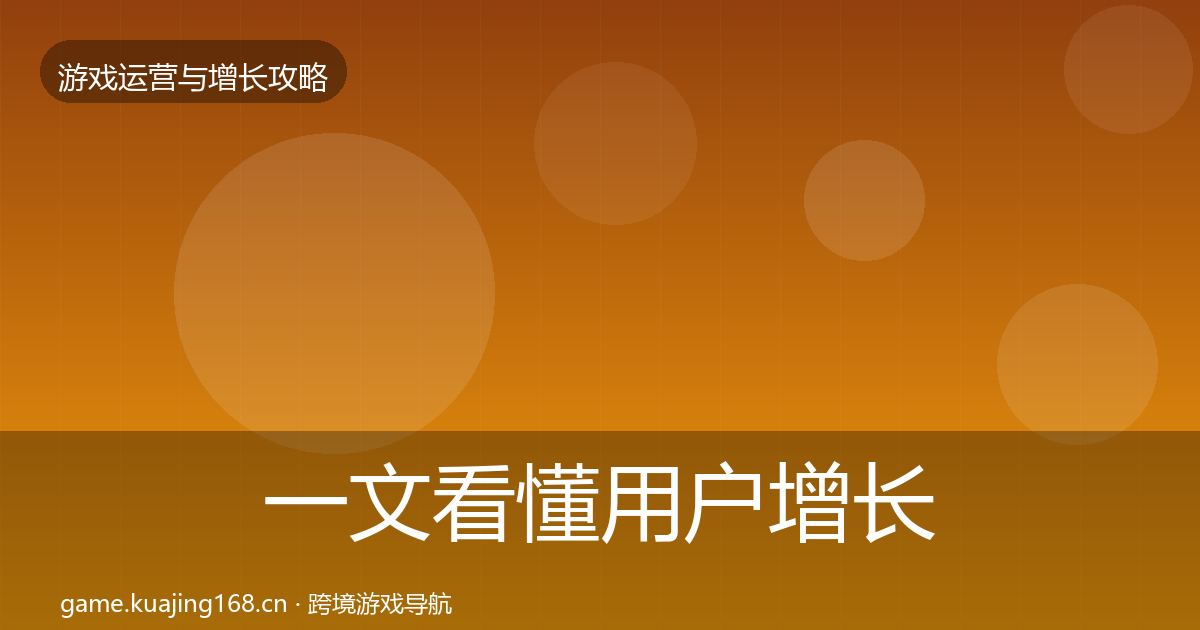 一文看懂用户增长模板工具｜深度
