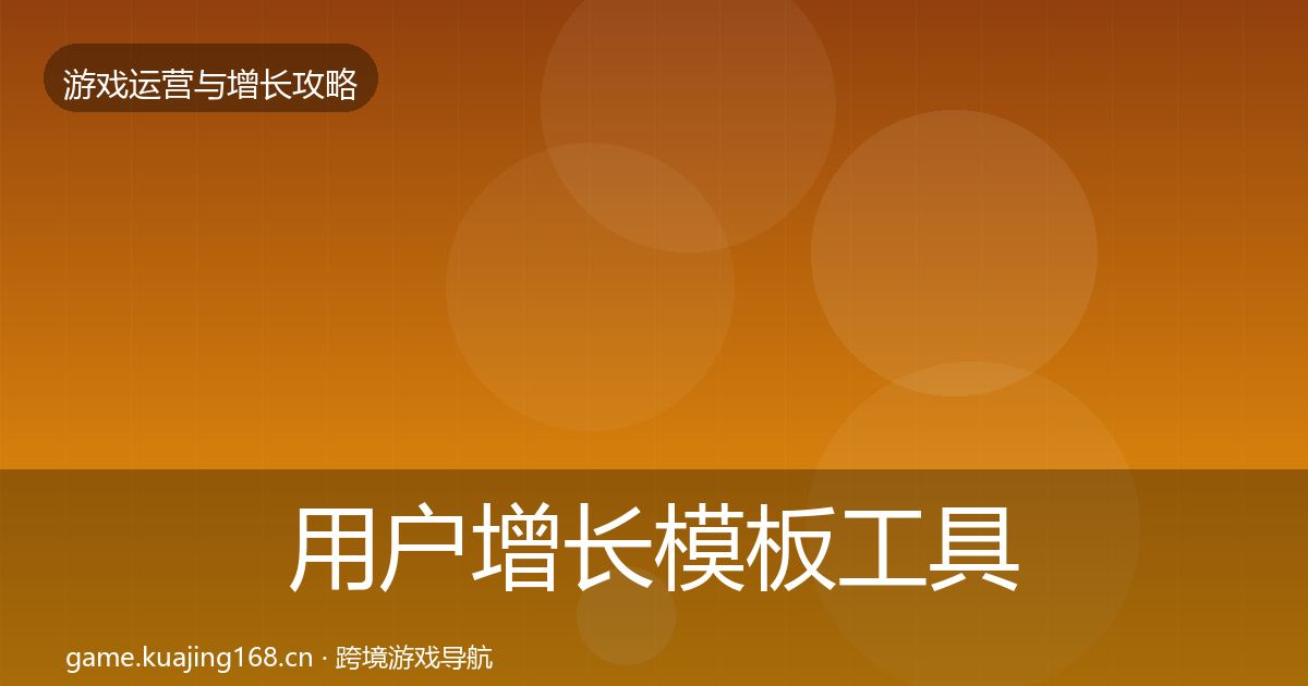 用户增长模板工具全指南：深度