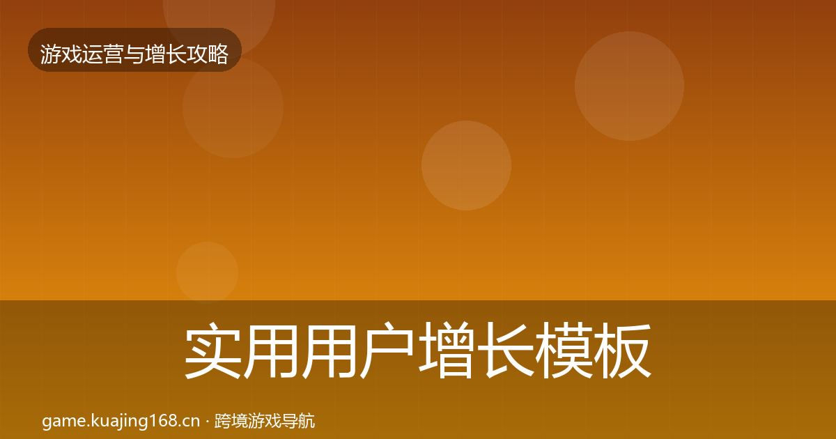 实用用户增长模板工具