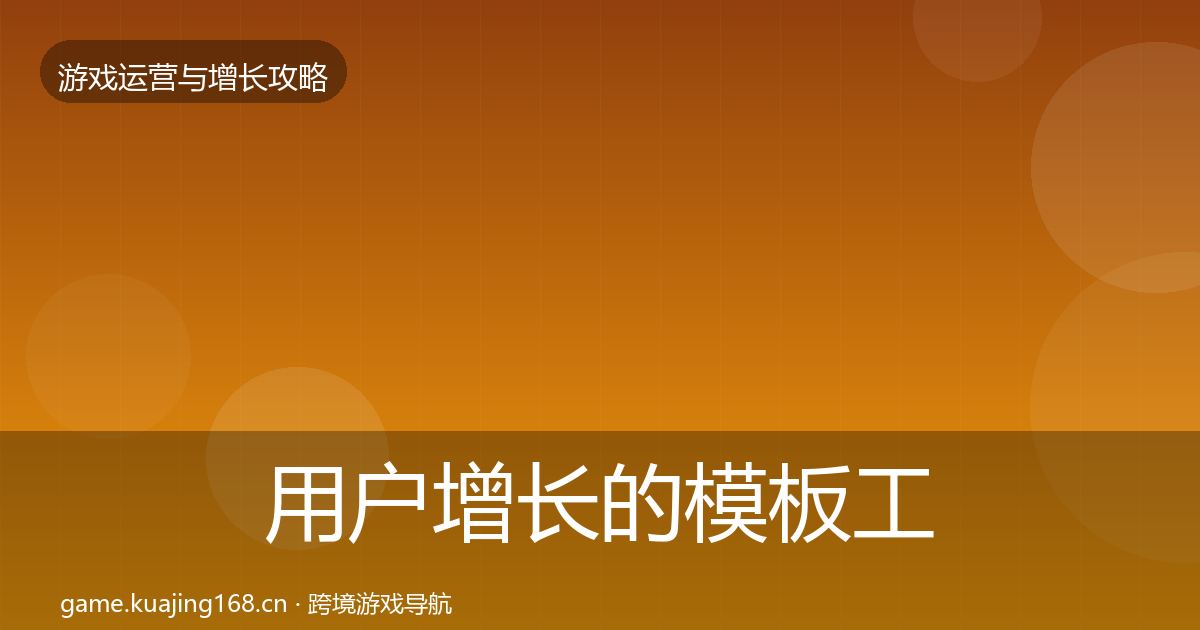 用户增长的模板工具（实用）