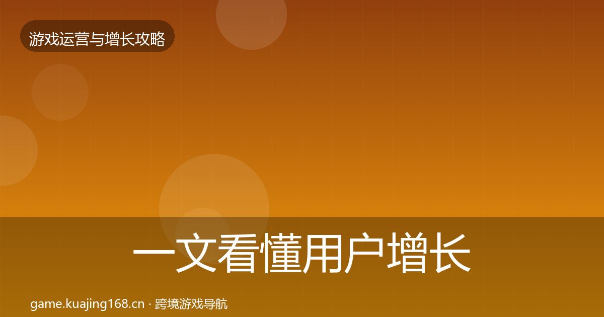 一文看懂用户增长模板工具｜实用