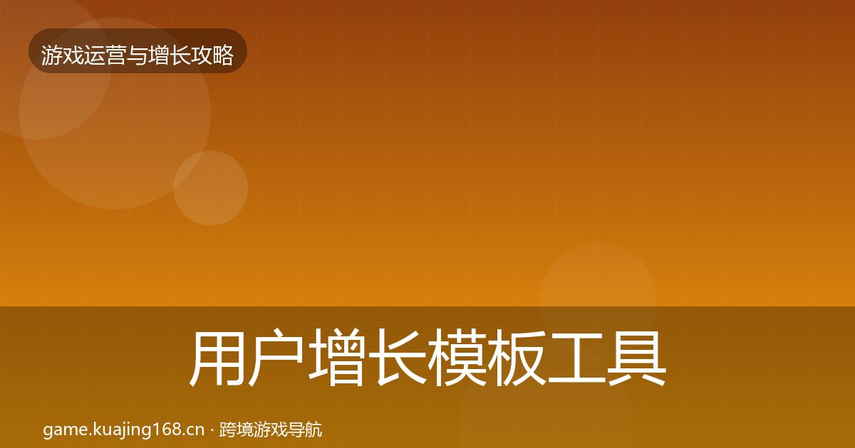 用户增长模板工具全指南：实用