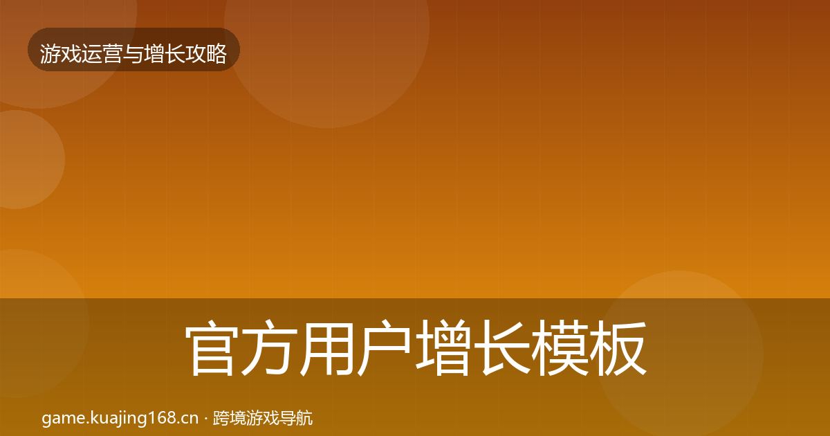 官方用户增长模板工具
