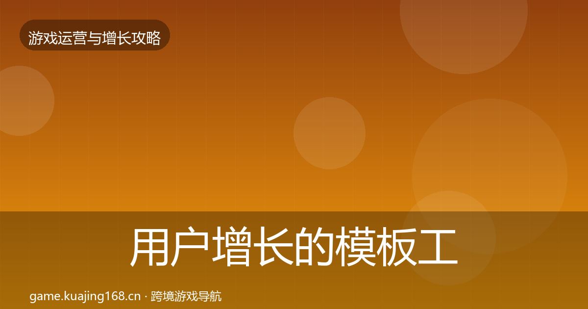 用户增长的模板工具（官方）