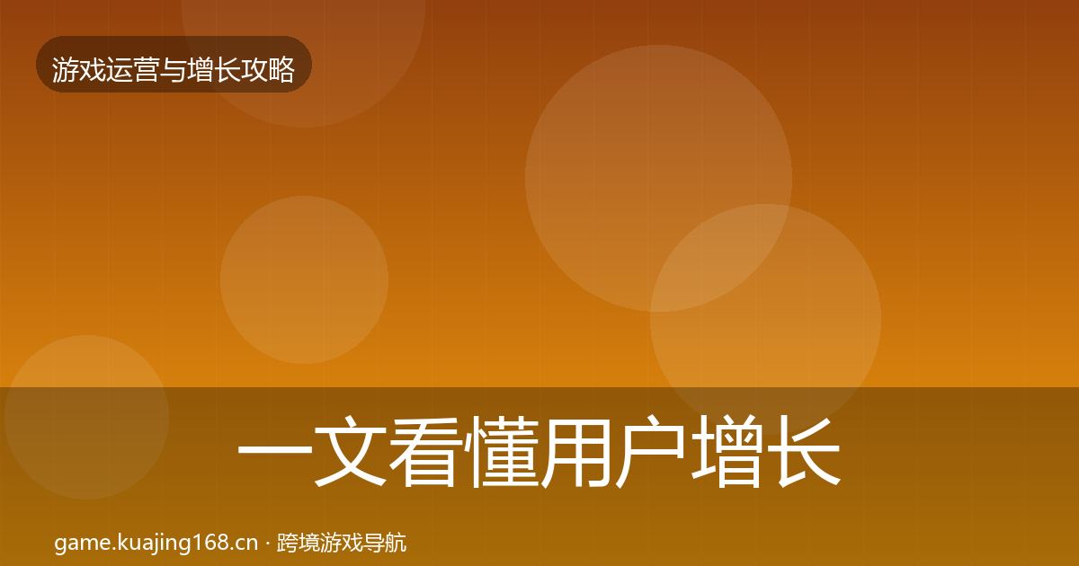 一文看懂用户增长模板工具｜官方
