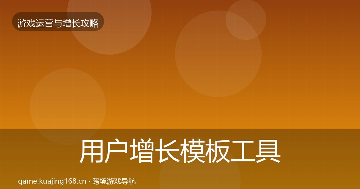 用户增长模板工具全指南：官方