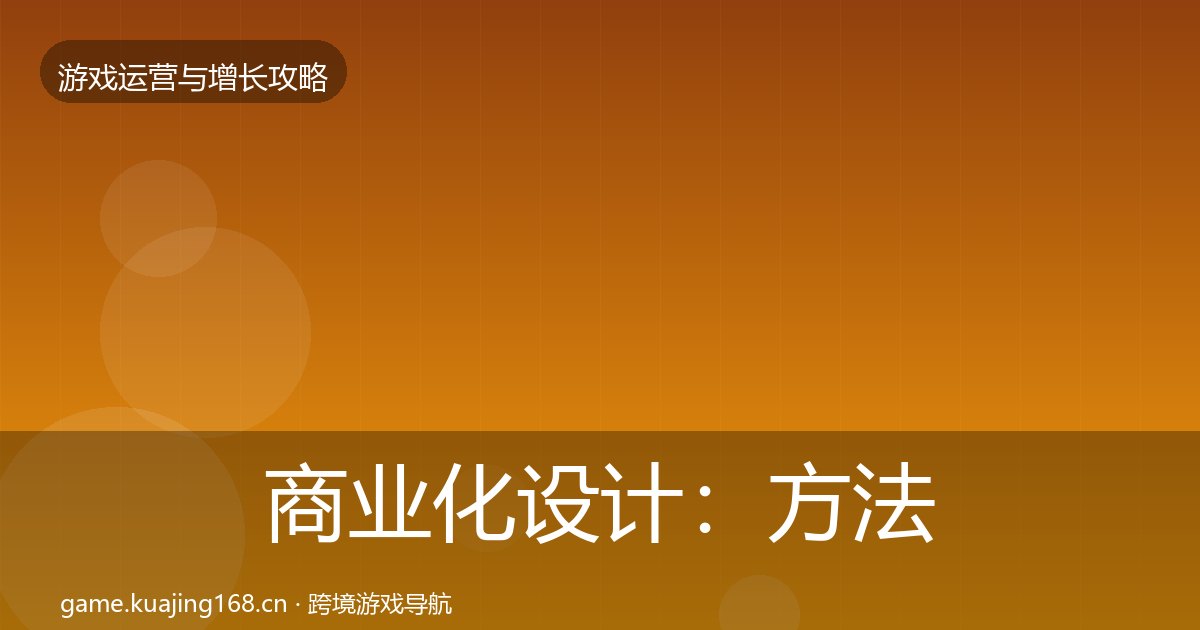 商业化设计：方法论拆解