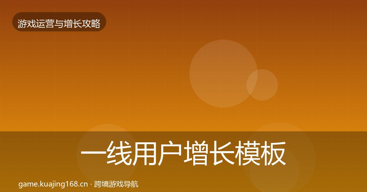 一线用户增长模板工具