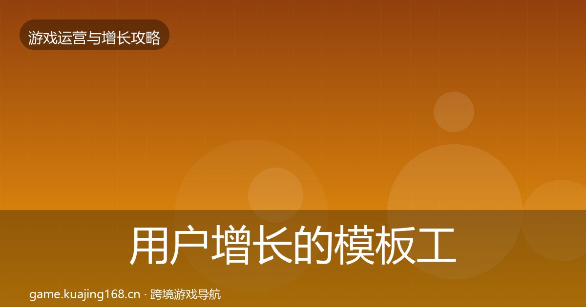 用户增长的模板工具（一线）